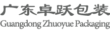 广东卓跃包装制品有限公司